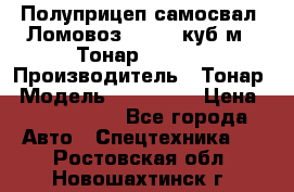 Полуприцеп самосвал (Ломовоз), 60,8 куб.м., Тонар 952342 › Производитель ­ Тонар › Модель ­ 952 342 › Цена ­ 2 590 000 - Все города Авто » Спецтехника   . Ростовская обл.,Новошахтинск г.